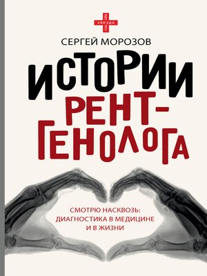 cover image of Истории рентгенолога. Смотрю насквозь